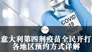 意大利第四剂疫苗全民开打！各地区预约方式详解 | 欧洲华人街