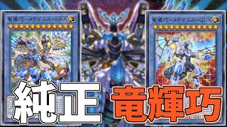 【ダイヤランク到達】純正ドライトロン【遊戯王マスターデュエル】