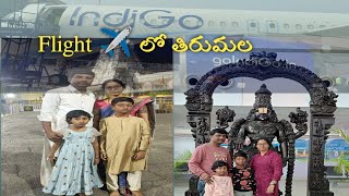 First Time Flight ✈️ లో తిరుమల ట్రిప్ 2 రూ|| కే airport లో unlimited food#trip #trending #thirumala