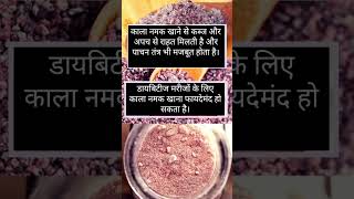 रोजाना काला नमक खाने से क्या होता हैं?फायदे।What happens by eating black salt every day?#shorts#yt