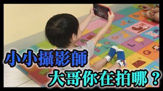 【小紘紘嫂】親子#8 小小攝影師，大哥你在拍哪？【專業攝影】