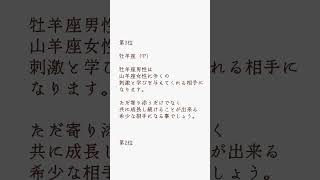 【本来堂】【恋愛】山羊座女性と合うのはどの星座男性？相性ランキング #12星座 #12星座別 #恋愛 #仕事