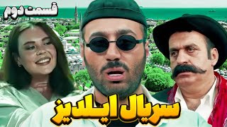 فیلم جدید کمدی علی صبوری😂 قسمت دوم سریال ایلدیز 🤩