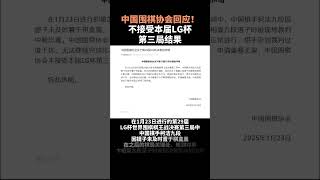 中国围棋协会回应！不接受本届LG杯第三局结果