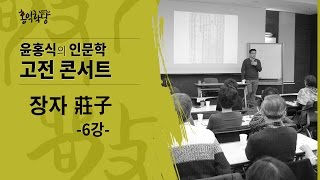 [윤홍식의 인문학 강의] 장자 6강