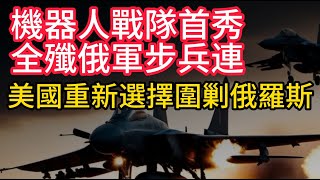 俄烏戰報，庫比揚斯克擊敗五支裝甲車機械化縱隊。機器人戰隊全殲俄軍步兵連，劃時代的戰鬥。對等攻擊，轟炸俄羅斯喀山火藥廠。