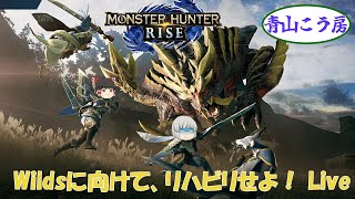 【青山こう房】Wildsに向けてリハビリせよ！【MonsterHunterRise/Sunbreak】ライブ配信 2/23