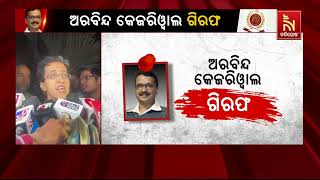 ଅରବିନ୍ଦ କେଜ୍ରିୱାଲଙ୍କ ଗିରଫକୁ ନେଇ ଆପ୍ ନେତ୍ରୀ ଆତିଶଙ୍କ ପ୍ରତିକ୍ରିୟା  |   NandighoshaTV