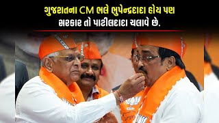 ગુજરાતના CM ભલે ભુપેન્દ્રદાદા હોય પણ સરકાર તો પાટીલદાદા ચલાવે છે | Gujarat Politics