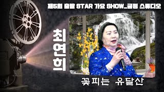 최연희-꽃피는 유달산(원곡 김호현)_제5회 출발 스타 가요 쇼_220326