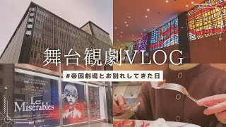 【Vlog】ミュージカル レ・ミゼラブル🧹🚩/帝劇クロージング公演/イープラス貸切