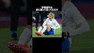 「前に蹴って走ってるだけと子供に言われた伊藤純也」の嘘みたいな雑学　#サッカー