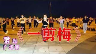 广场舞DJ版《一剪梅》舞曲优美动人，爱我所爱无怨无悔！