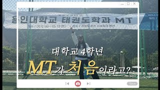 vlog. 대학교 4학년이 MT가 처음이라고? | 코로나학번의 처음이자 마지막 MT