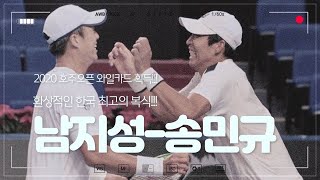 한국 최고의 복식!!! 남지성 송민규선수!!! 호주오픈본선 진출!!! 와일드카드결정전 3세트