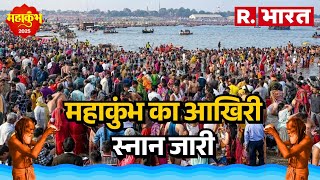 Maha Shivratri 2025: Maha Kumbh का आखिरी स्नान जारी, देखिए 5 मिनट में देश और दुनिया की TOP News