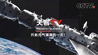 天宫连续剧上新啦！翟志刚演示太空洗头 亚平姐姐的辫子依旧抢镜 看中国航天员如何开启元气满满的一天！|《天宫TV》第一话 CCTV中文国际