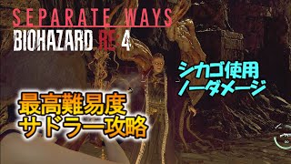 【セパレートウェイズ】最高難易度 サドラー ノーダメージ【バイオRE4/SEPARATE WAYS】誰でも簡単シカゴスィーパーでノーダメ攻略