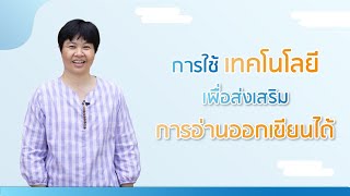 05 การใช้เทคโนโลยีเพื่อส่งเสริมการอ่านออกเขียนได้