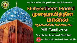 முஹையித்தீன் மாலை - தமிழ் எழுத்துக்கள் உடன் | Muhyadheen Mala with Tamil Lyrics | മുഹ്‌യുദ്ധീൻ മാല