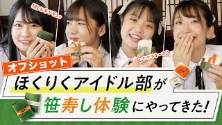 【グルメ】 金沢伝統の味、芝寿しで笹寿し体験！ほくりくアイドル部オフショット！