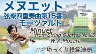 [ゆっくり]モーツァルト:メヌエットニ短調弦楽四重奏曲第15番W.A.Mozart:Minuet in D Minor String Quartet No.15 ,SUZUKI 7,Slowly