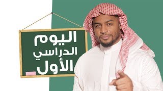 حماس واستعداد طالب لأول يوم دراسي 😂 ! امر لا يصدق