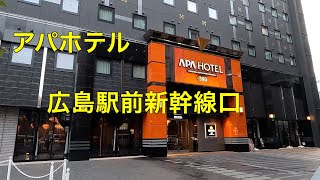 アパホテル広島駅前新幹線口　　　　新幹線トレインビュー