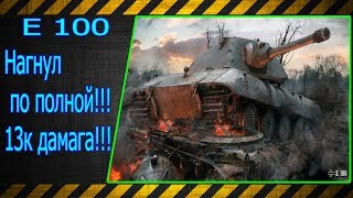 E 100.  Нагнул по полной!!! 13к дамага!!! Лучшие бои World of Tanks