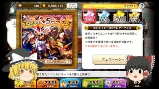 ゆっくり実況メルクストーリア（メルスト）エンシェント☆５セレクトフェス２度目の挑戦