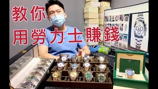 用勞力士手錶賺錢? Chrono24 可樂圈 白熊貓 綠水鬼超訂價穩漲模式?台北周先生