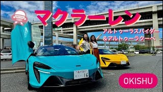 マクラーレン「アルトゥーラ　スパイダー」＆「アルトゥーラ　クーペ」の試乗会から⭐️ McLaren Artura Spider ＆　Artura Coupe⭐️OKISHU（吉田由美、まるも亜希子）