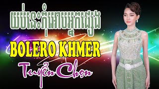 យប់នេះកុំអោបអ្នកផ្សេង - Nhạc Khmer Bolero Chọn Lọc | Nhạc Khmer Bolero Chọn Lọc Hay Nhất