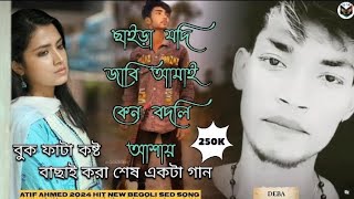 💔😭🥀ছাইড়া যদি জাবি আমায় কেন বদলি আশায় Atif Ahmed ২০২৪ Hit new Bangla #sad Song
