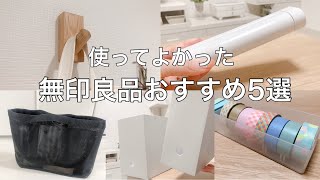 【無印良品】買ってよかった！本気でおすすめしたい無印良品5選