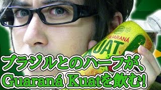 【飲んでみた】 ブラジルとのハーフが、GUARANÁ KUATを飲む!