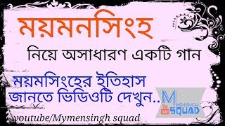 ময়মনসিংহ নিয়ে অসাধারণ একটি গান |  Mymensingh Times