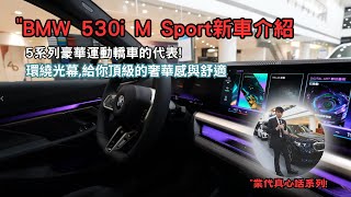 BMW 530i M Sport 新車介紹, G60\