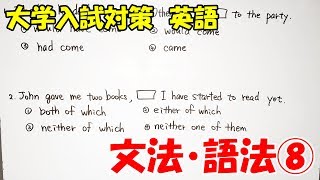 【大学入試対策　英語】文法・語法⑧