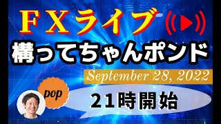 pop FXライブ　9/28（水）21:00～ （構ってちゃんポンド）