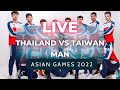 🔵Kabaddi ไทย พบ ไทเป | ชาย | Asian Game 2022