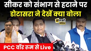 Sikar को संभाग हटाने पर PCC War Room से  Dotasara और Tikaram jully ने सरकार के फैसलों पर Live