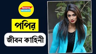 পপির জীবন কাহিনী । কিভাবে হয়ে উঠলেন বাংলার একজন সাহসী নায়িকা । Popy Lifestory । Popy Biography ।