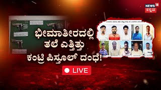 Country Pistol Noise In Bheema Teera LIVE |ಭೀಮಾತೀರದಲ್ಲಿ ಕಂಟ್ರಿ ಪಿಸ್ತೂಲ್ ದಂಧೆ! | Bhagappa Harijan