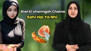 Biwi ki Sharam-gah Chumna Aur Chatna Sahi Hai Ya Nahi | Official Sana