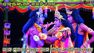 ଆସ ସୁବଳ ସୁଦାମ ଆସ ଖେଳ ଖେଳିବା ହରଷ | Kaliya dalana | Nadiali | Krushanlila | Krushanleela | Ramanataka