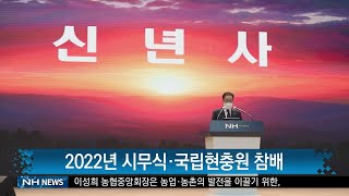 2022년 시무식, 국립현충원 참배(20220105)