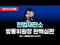 헌법재판소 방통위원장 이진숙 탄핵심판 변론 | 241203 MBC경남