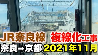 【前面展望】JR奈良線複線化工事  奈良→京都  2021年11月／Cab View Japan Railway