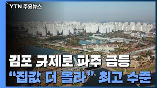 김포 막으니 파주에 '풍선효과'...'집값 오른다' 심리 여전 / YTN